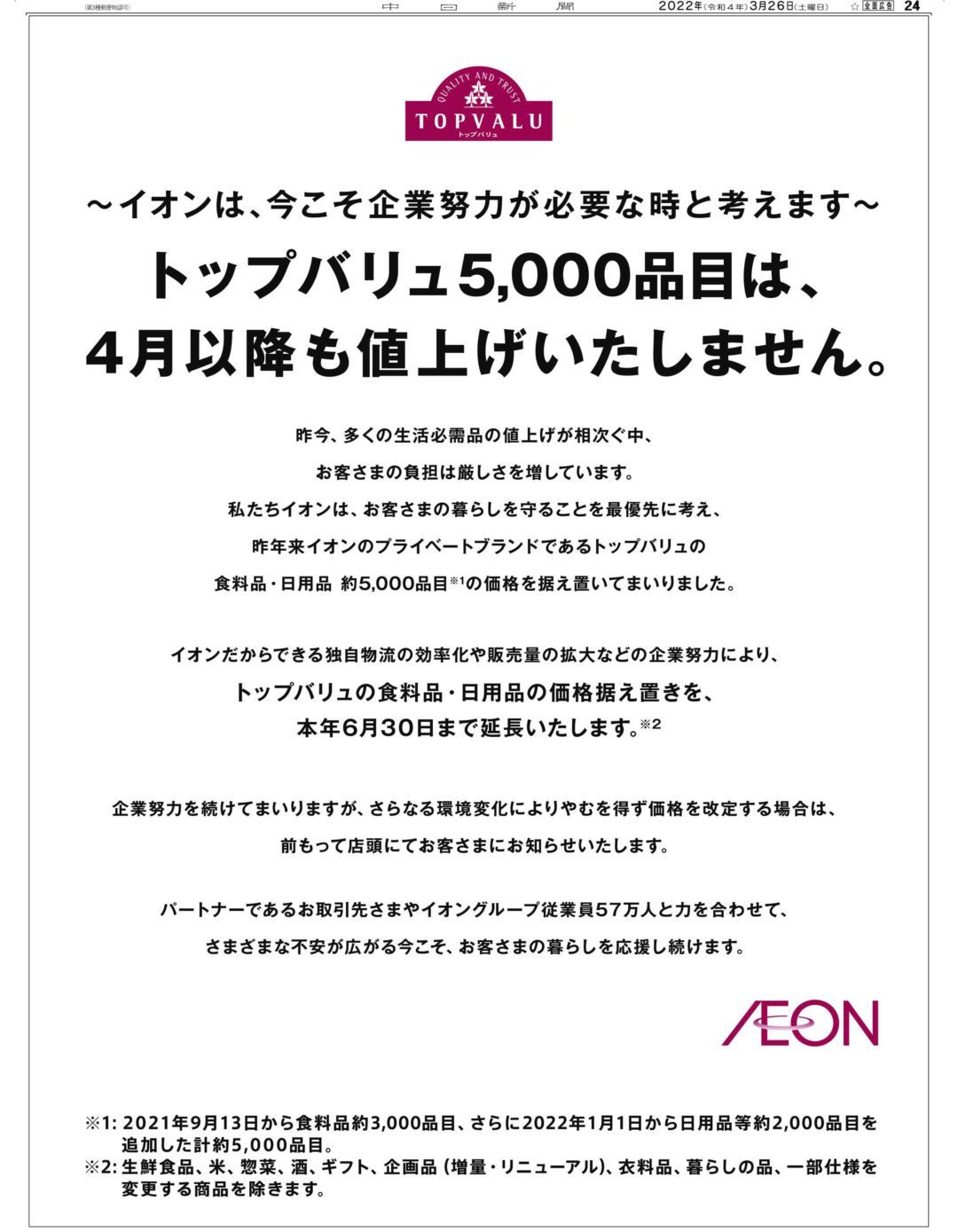 イオンは、今こそ企業努力が必要な時と考えます